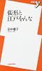 張形と江戸をんな (新書y)