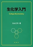 生化学入門
