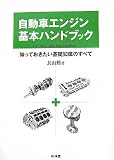 自動車エンジン基本ハンドブック―知っておきたい基礎知識のすべて