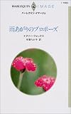 ｜雨あがりのプロポーズ (ハーレクイン・イマージュ (I1465))