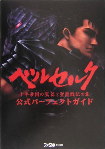 ベルセルク 千年帝国の鷹篇 聖魔戦記の章 公式パーフェクトガイド