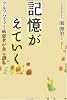 記憶が消えていく―アルツハイマー病患者が自ら語る