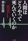 人間はどうやって死んでいくのか―組み込まれた「死のプログラム」の謎 人間はどうやって死んでいくのか―組み込まれた「死のプログラム」の謎