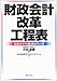 桜内文城ほか（公会計改革プロジェクトチーム）: 財政会計改革工程表―日本のマクロ経済再生の書