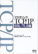マスタリングTCP/IP SSL/TLS編