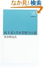 武士道と日本型能力主義 (新潮選書)