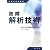故障解析技術 (信頼性技術叢書)