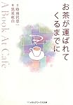 お茶が運ばれてくるまでに―A Book At Cafe (メディアワークス文庫)