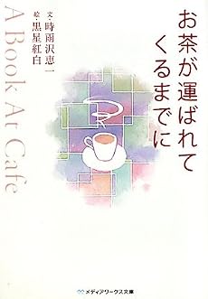 お茶が運ばれてくるまでに―A Book At Cafe (メディアワークス文庫)