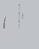 書評 滅びゆく家族の記憶の断片 by ヨシカワ