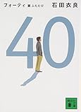40 翼ふたたび (講談社文庫)