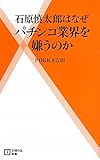 石原慎太郎はなぜパチンコ業界を嫌うのか (主婦の友新書)