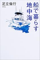 船で暮らす地中海 (The New Fifties)