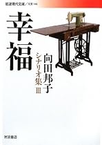 幸福―向田邦子シナリオ集〈3〉 (岩波現代文庫)
