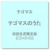 テゴマスのうた【初回生産限定盤】