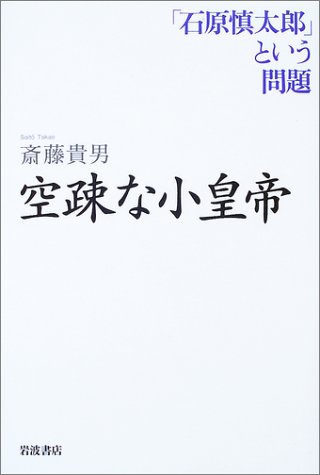 空疎な小皇帝―「石原慎太郎」という問題