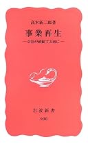 事業再生―会社が破綻する前に (岩波新書)