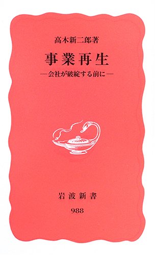 事業再生―会社が破綻する前に (岩波新書)