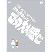 THE VERY BEST OF ごっつええ感じ 1 [DVD]