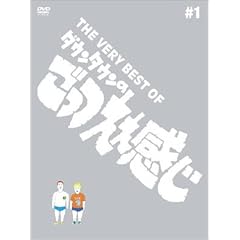THE VERY BEST OF ごっつええ感じ 1