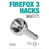Firefox 3 Hacks ―Mozillaテクノロジ徹底活用テクニック