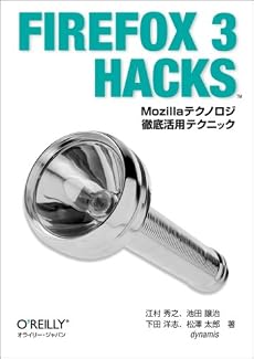 Firefox 3 Hacks ―Mozillaテクノロジ徹底活用テクニック