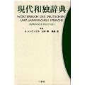 W�rterbuch der deutschen und japanischen Sprache:  Japanisch-Deutsch