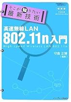 そこが知りたい最新技術 高速無線LAN 802.11n入門