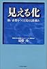 見える化-強い企業をつくる「見える」仕組み