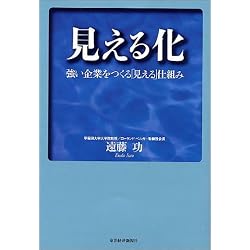 見える化-強い企業をつくる「見える」仕組み