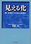見える化-強い企業をつくる「見える」仕組み