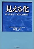 企業に属する社員とその活動を以下に「実物のものとして理解できるようにするか」のハウトゥ本。前半は著者が考える「見える化」の仕組みとサイクル、後半は各企業の実例を交えたケーススタディ。つまるところ「見える化」＝「社内外のコミュニケーションメソッド」とも言い換えることができるような気がした。