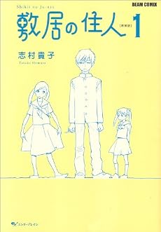 敷居の住人 新装版 1 (BEAM COMIX)