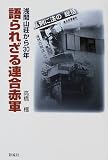 語られざる連合赤軍―浅間山荘から30年