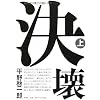 決壊 上巻