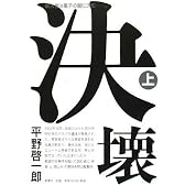 決壊 上巻