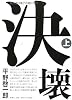 決壊 上巻