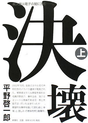 決壊 上巻
