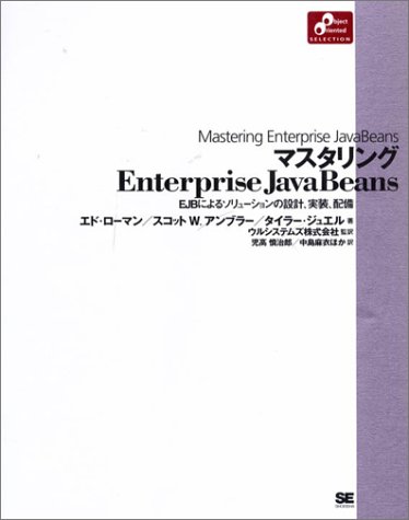 マスタリングEnterprise JavaBeans (Object oriented selection) by エド・ローマンスコット・ W・アンブラータイラー・ジュエルウルシステムズ株式会社児高 慎治郎中嶋 麻衣