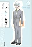 オトナになる方法 (第2巻) (白泉社文庫)