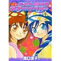 オシャレ魔女・ラブandベリー 6 (てんとう虫コミックススペシャル)