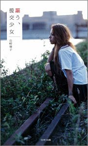 Cover image : 謳う、援交少女