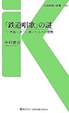 「鉄道唱歌」の謎―“汽笛一声”に沸いた人々の情熱 (交通新聞社新書)