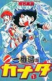 一番湯のカナタ 1 (1) (少年サンデーコミックス)
