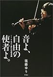 音よ、自由の使者よ。―イムジン河のための前奏曲