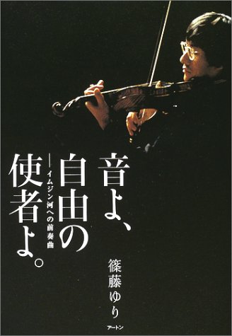 音よ、自由の使者よ。―イムジン河のための前奏曲