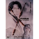 CURE キュア [DVD]