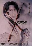 CURE キュア [DVD]