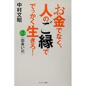 お金でなく、人のご縁ででっかく生きろ! (2)