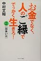 お金でなく人のご縁ででっかく生きろ! (2)